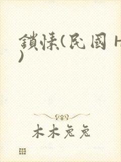 锁愫(民国 H)