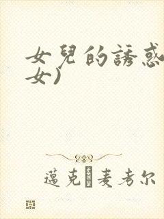 女儿的诱惑(父女)