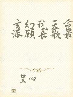 玄幻我天命大反派顾长歌最新封面