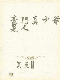 豪门真少爷他不是人