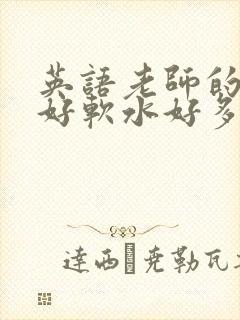英语老师的兔子好软水好多