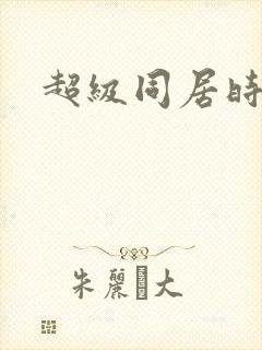 超级同居时代