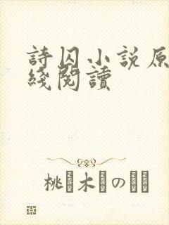 诗囚小说原著在线阅读封面