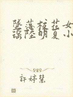 坠落校花女友沈瑶陆明夏小说最新章