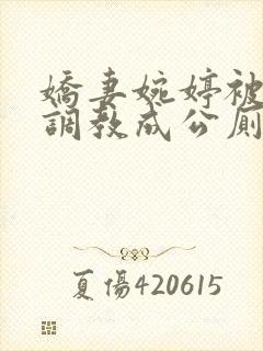 娇妻婉婷被黑人调教成公厕小说