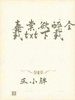 春棠欲醉全文下载txt下载封面