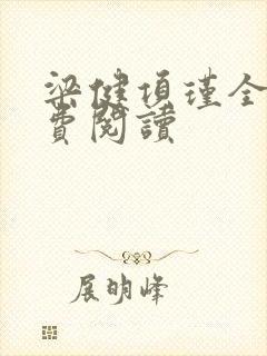 梁健项瑾全文免费阅读