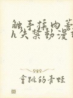 触手揉肉蒂高潮h失禁动漫视频