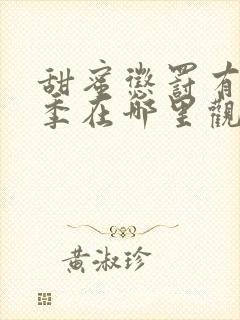甜蜜惩罚有第二季在哪里观看