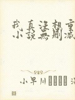 我真没想重生啊小说无删减正版在线阅读