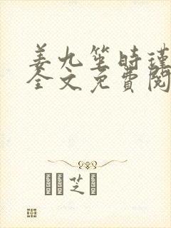 姜九笙时瑾小说全文免费阅读