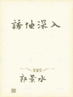 诱他深入封面
