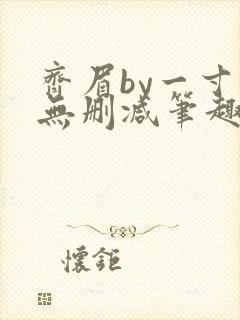 齐眉by一寸舟无删减笔趣阁