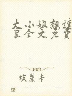 大小姐想让我从良全文免费阅读