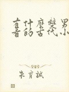 有什么双男主好看的古代小说封面