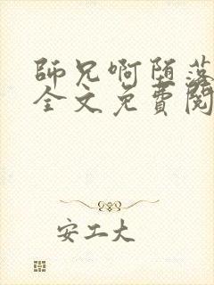 师兄啊堕落浮殇全文免费阅读小说