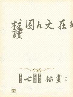 校园h文在线阅读封面