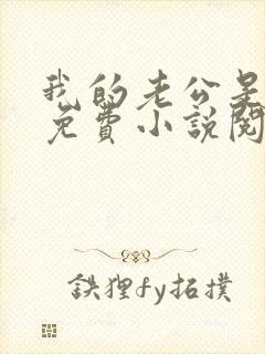 我的老公是只狗免费小说阅读封面