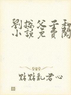 刘总父子和秘书小说免费阅读封面