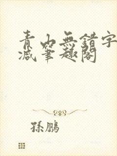 青山无错字无删减笔趣阁