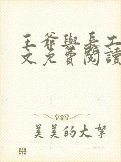 王爷与长工的全文免费阅读小说