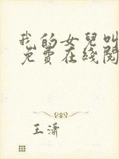 我的女儿叫小可免费在线阅读