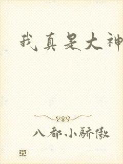 我真是大神医