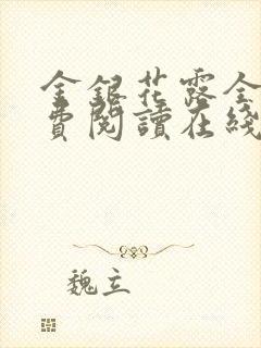 金银花露全文免费阅读在线