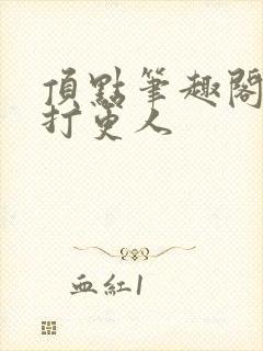 顶点笔趣阁大奉打更人