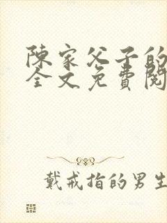 陈家父子的日常全文免费阅读