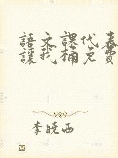 语文课代表趴下让我桶免费放封面