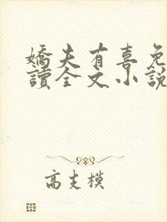 娇夫有喜免费阅读全文小说