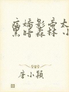 病娇影帝太撩人黑暗森林 小说全文免费阅读
