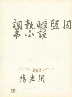 调教雌堕囚禁兄弟小说封面