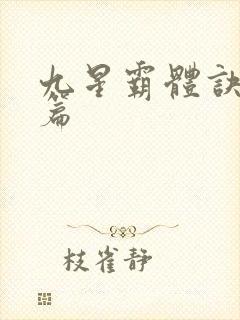 九星霸体诀番外篇