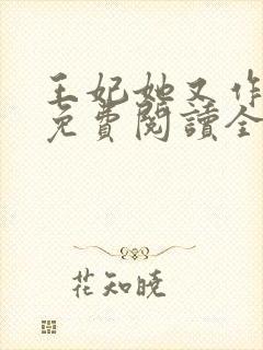王妃她又作妖了免费阅读全文