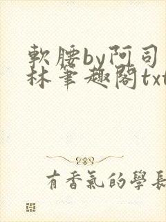 软腰by阿司匹林笔趣阁txt