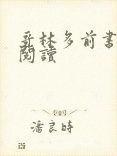 哥林多前书全文阅读