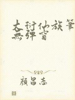大衍仙族笔趣阁无弹窗封面