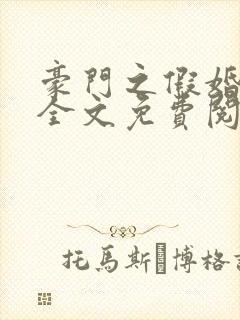 豪门之假婚真爱全文免费阅读封面
