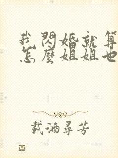 我闪婚就算了,怎么姐姐也小说