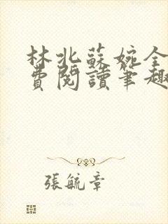 林北苏婉全文免费阅读笔趣阁