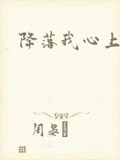 降落我心上