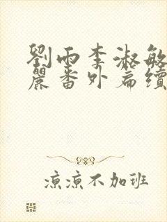 刘雨李淑敏刘艳丽番外篇续写txt
