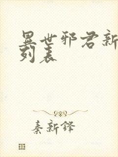 异世邪君新章节列表