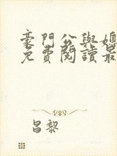 豪门公与媳全文免费阅读最新章节