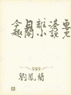 今日离港鱼宰笔趣阁小说免费阅读封面