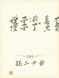 嫂子:我真不是傻子了 免费阅读