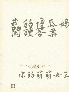我的傻瓜妈妈的阅读答案
