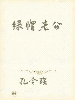绿帽老公封面